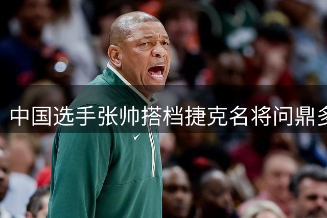 中国选手张帅搭档捷克名将问鼎多伦多女双桂冠