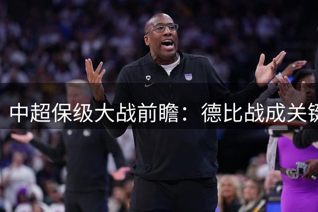 中超保级大战前瞻：德比战成关键 多队陷不胜困境