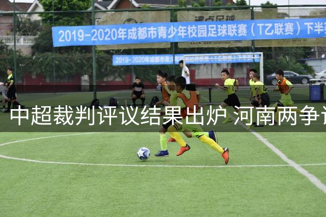 中超裁判评议结果出炉 河南两争议申诉遭驳回