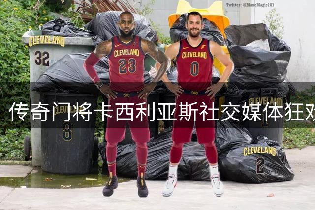 传奇门将卡西利亚斯社交媒体狂欢 西班牙世界杯二度封王引爆网络