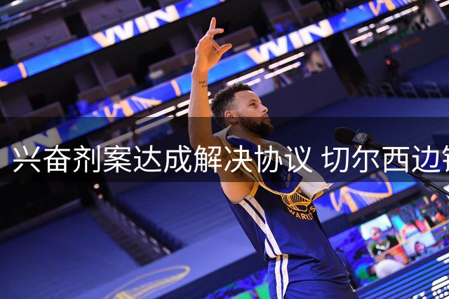 兴奋剂案达成解决协议 切尔西边锋获准复出