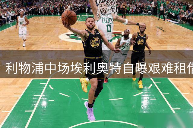 利物浦中场埃利奥特自曝艰难租借心路：3500万镑特殊条款成转折点