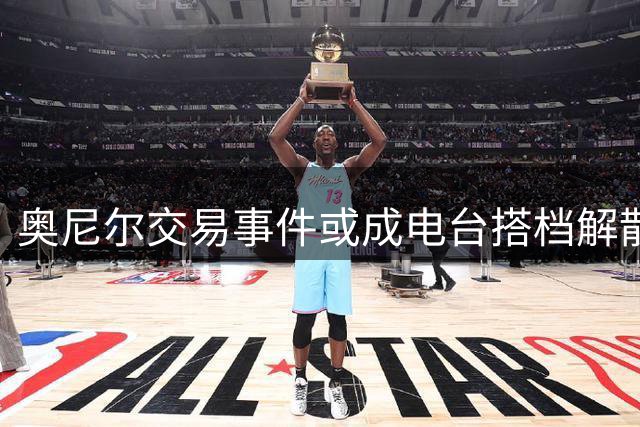 奥尼尔交易事件或成电台搭档解散诱因