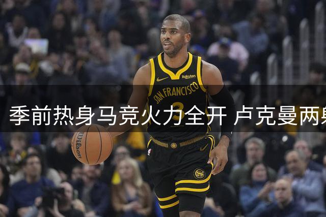 季前热身马竞火力全开 卢克曼两射一传助球队4-1大胜赫塔菲