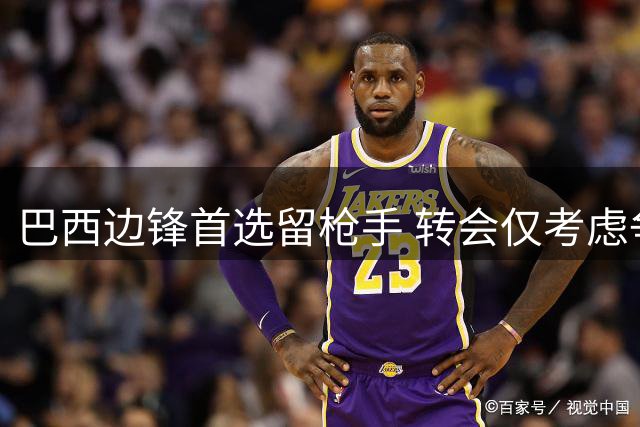 巴西边锋首选留枪手 转会仅考虑争冠球队