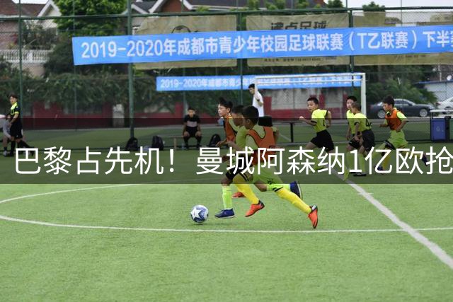 巴黎占先机！曼城阿森纳1亿欧抢人失败 19岁超新星或创法甲纪录