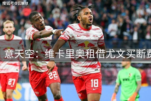 意天空：维卡里奥租借尤文买断费1000万欧，球员今日抵达都灵