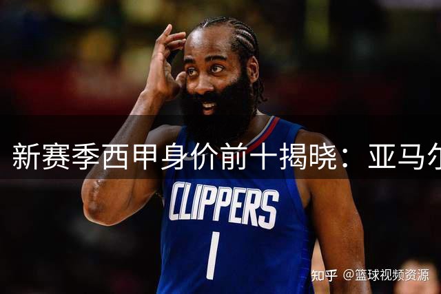 新赛季西甲身价前十揭晓：亚马尔领跑，皇马巴萨垄断榜单