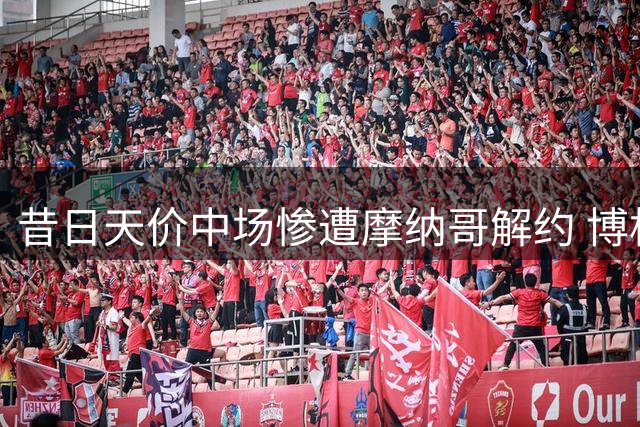 昔日天价中场惨遭摩纳哥解约 博格巴复兴梦碎