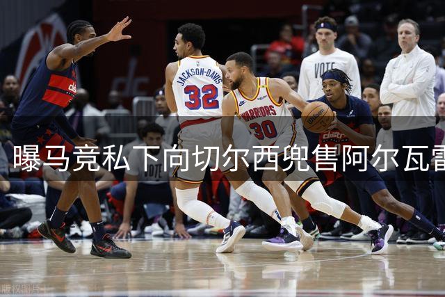 曝马竞私下向切尔西兜售阿尔瓦雷斯 标价1.5亿欧元