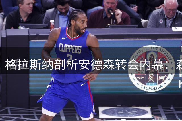 格拉斯纳剖析安德森转会内幕：森林聚焦整体提升而非单一球星