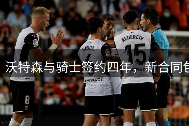 沃特森与骑士签约四年，新合同包含球员选项