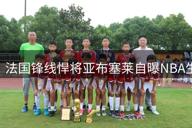 法国锋线悍将亚布塞莱自曝NBA生存困境 揭秘回归欧洲联赛内幕