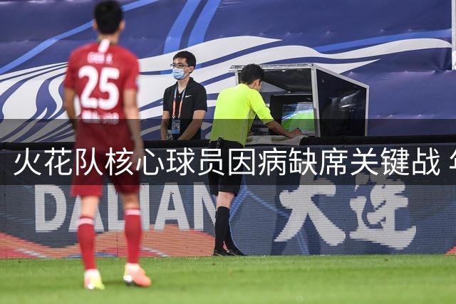 火花队核心球员因病缺席关键战 年轻球员获锻炼良机