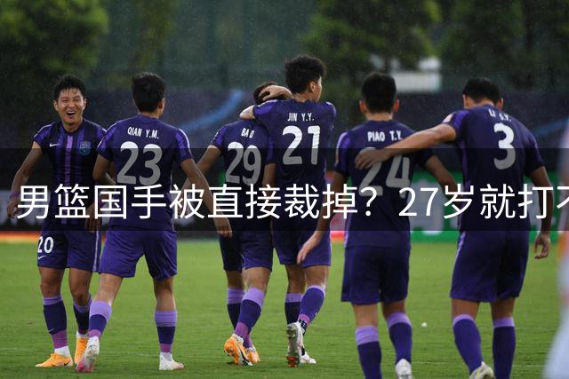 男篮国手被直接裁掉？27岁就打不上CBA了：郭士强这次看走眼了？