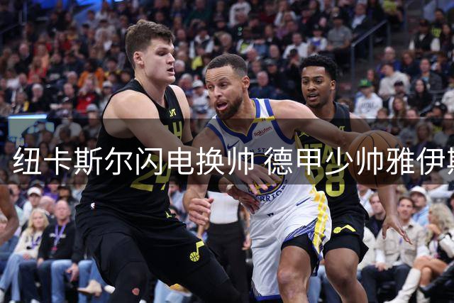 纽卡斯尔闪电换帅 德甲少帅雅伊斯勒临危受命