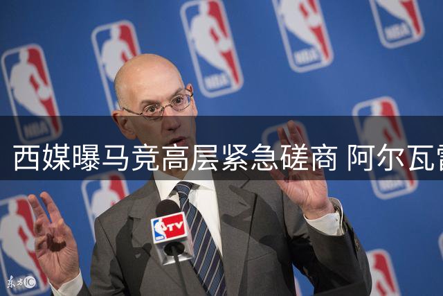 西媒曝马竞高层紧急磋商 阿尔瓦雷斯去向成焦点