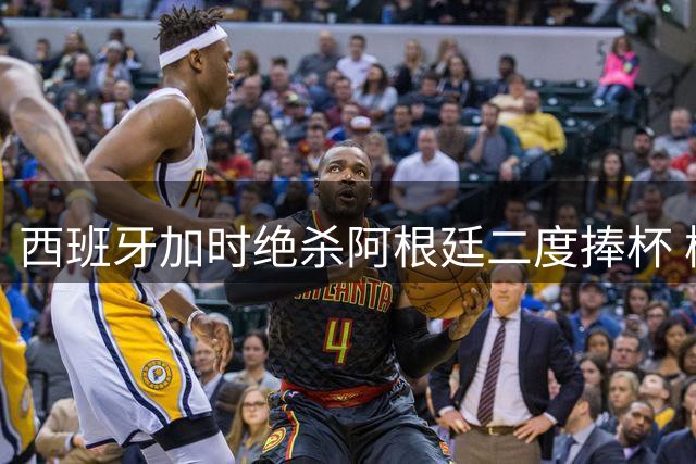 西班牙加时绝杀阿根廷二度捧杯 梅西卫冕梦碎泪洒赛场