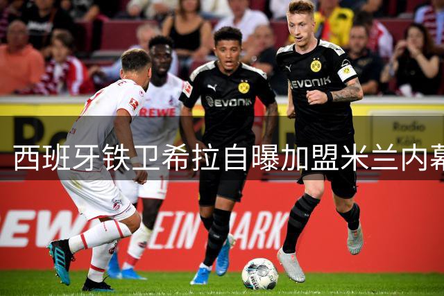 西班牙铁卫希拉自曝加盟米兰内幕：阿莫林战术蓝图打动人心