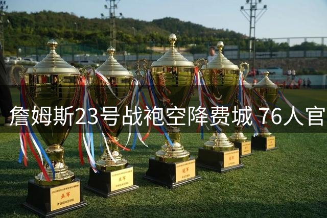 詹姆斯23号战袍空降费城 76人官宣签下四届MVP巨星