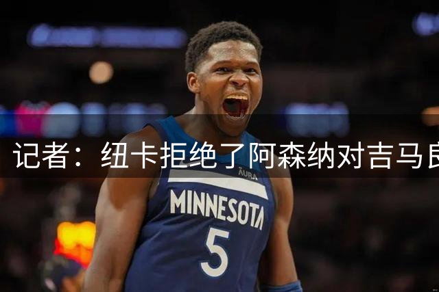 记者：纽卡拒绝了阿森纳对吉马良斯的报价，但双方正商谈附加条款