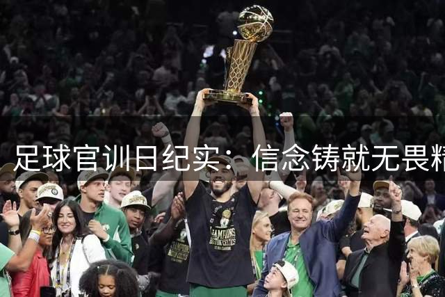 足球官训日纪实：信念铸就无畏精神 决战到最后一刻