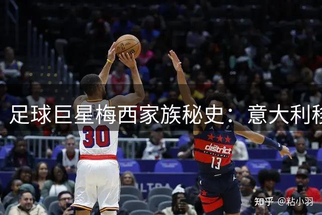 足球巨星梅西家族秘史：意大利移民经巴西最终在阿根廷开枝散叶