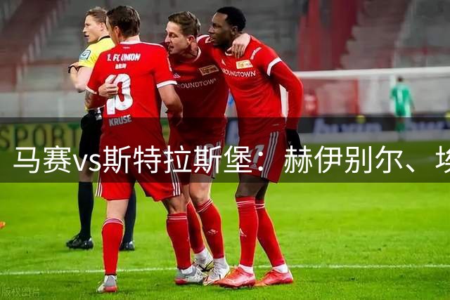 马赛vs斯特拉斯堡：赫伊别尔、埃莫森首发，菲利普-约恩森、盖拉-杜埃出战