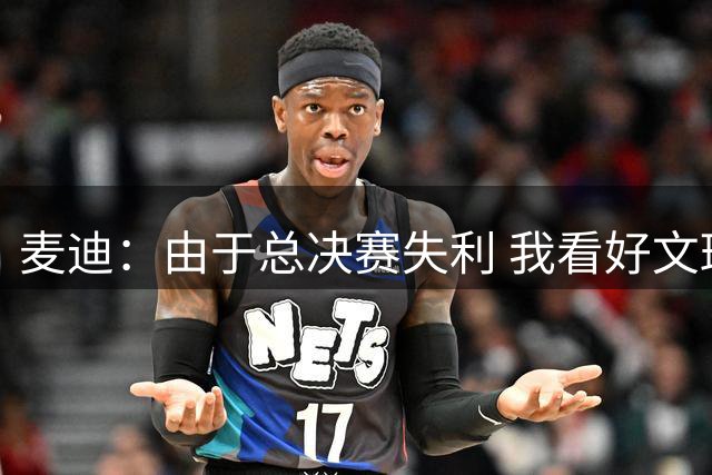 麦迪：由于总决赛失利 我看好文班新赛季横扫所有奖项&马刺夺冠