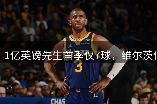 1亿英镑先生首季仅7球，维尔茨何时配得上利物浦传奇衣钵？