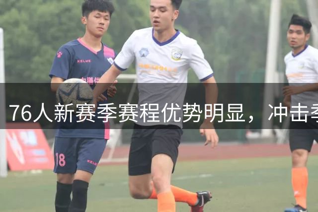 76人新赛季赛程优势明显，冲击季后赛机会大好