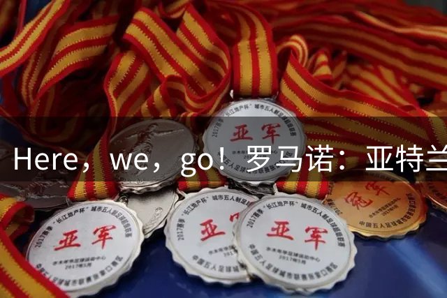 Here，we，go！罗马诺：亚特兰大4000万欧签下乔纳森·罗